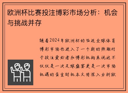 欧洲杯比赛投注博彩市场分析：机会与挑战并存