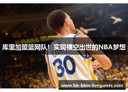 库里加盟篮网队！实现横空出世的NBA梦想