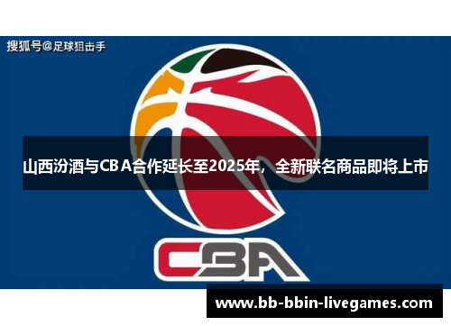 山西汾酒与CBA合作延长至2025年，全新联名商品即将上市