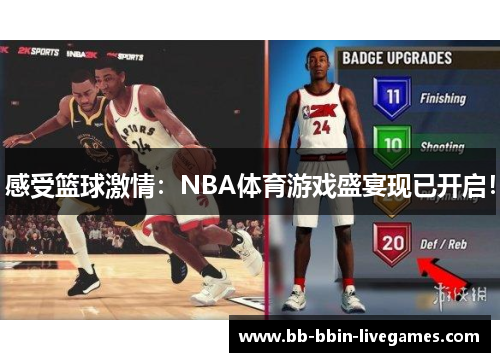 感受篮球激情：NBA体育游戏盛宴现已开启！