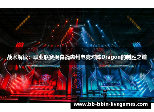 战术解读：职业联赛揭幕战惠州电竞对阵Dragon的制胜之道