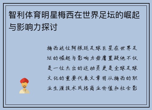 智利体育明星梅西在世界足坛的崛起与影响力探讨