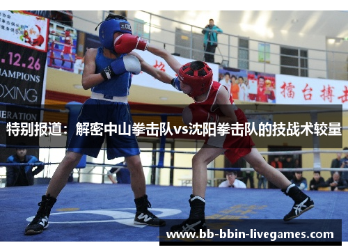 特别报道：解密中山拳击队vs沈阳拳击队的技战术较量