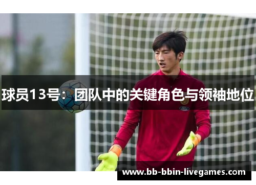 球员13号：团队中的关键角色与领袖地位