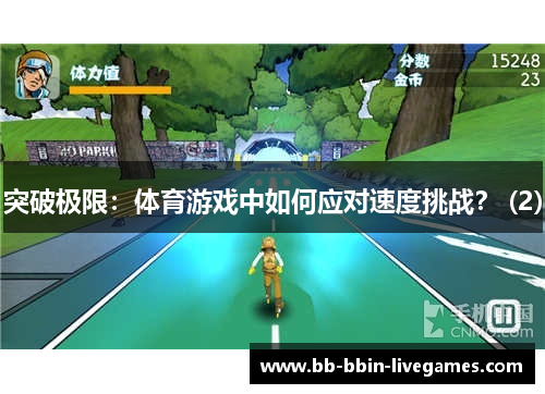突破极限：体育游戏中如何应对速度挑战？ (2)