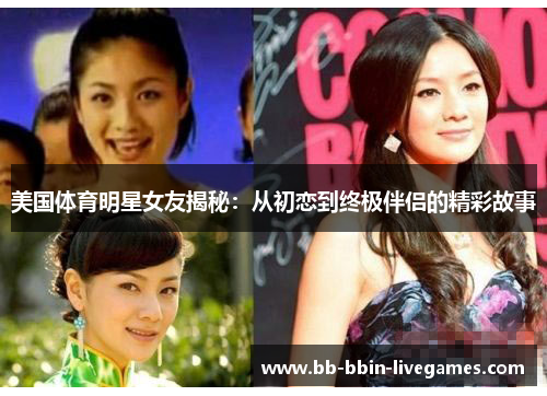 美国体育明星女友揭秘：从初恋到终极伴侣的精彩故事