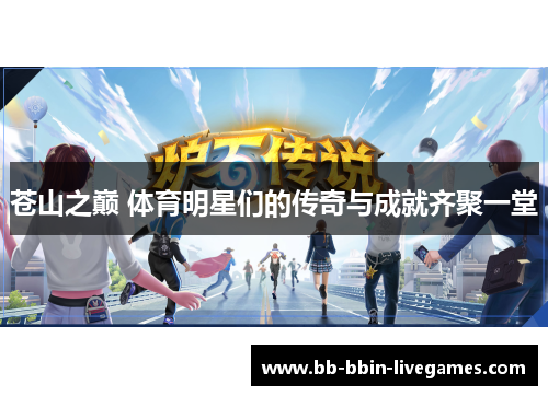 苍山之巅 体育明星们的传奇与成就齐聚一堂