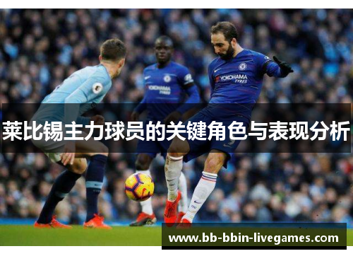 莱比锡主力球员的关键角色与表现分析