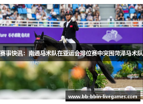 赛事快讯：南通马术队在亚运会排位赛中突围菏泽马术队