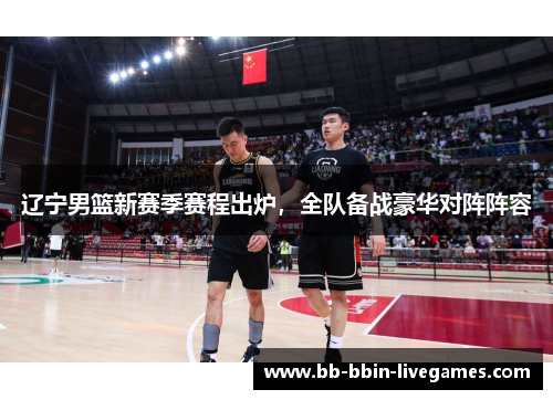 辽宁男篮新赛季赛程出炉，全队备战豪华对阵阵容