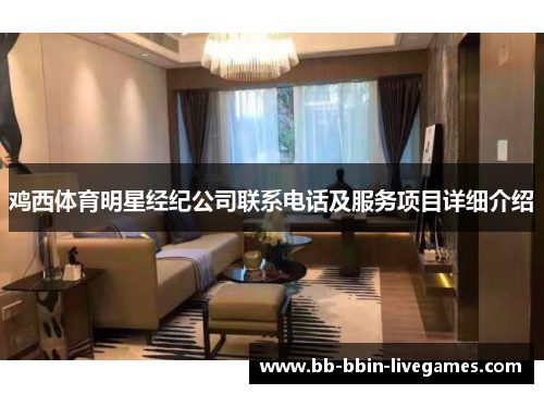 鸡西体育明星经纪公司联系电话及服务项目详细介绍