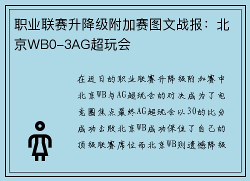 职业联赛升降级附加赛图文战报：北京WB0-3AG超玩会