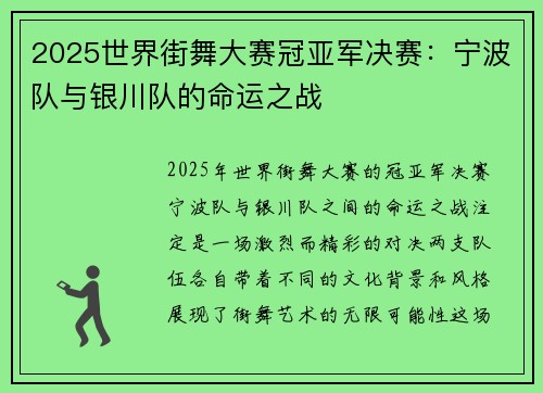 2025世界街舞大赛冠亚军决赛：宁波队与银川队的命运之战