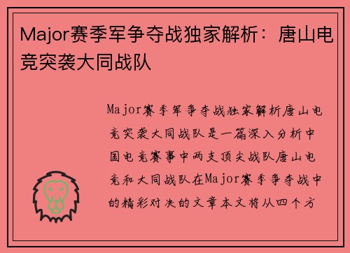 Major赛季军争夺战独家解析：唐山电竞突袭大同战队