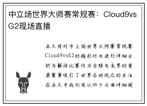 中立场世界大师赛常规赛：Cloud9vsG2现场直播