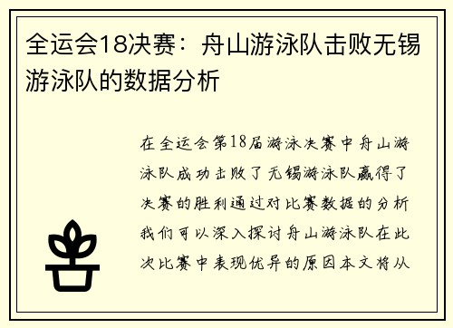全运会18决赛：舟山游泳队击败无锡游泳队的数据分析