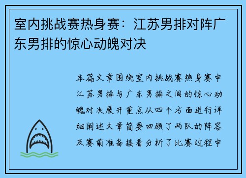 室内挑战赛热身赛：江苏男排对阵广东男排的惊心动魄对决
