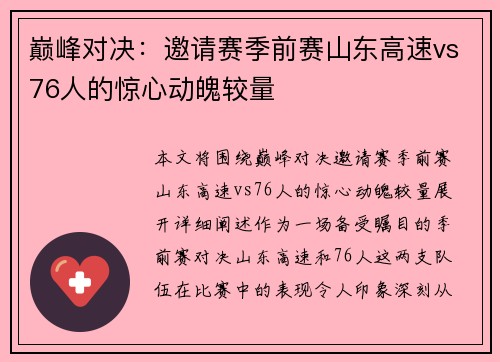 巅峰对决：邀请赛季前赛山东高速vs76人的惊心动魄较量