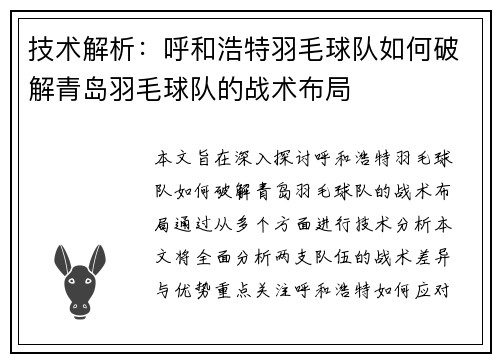 技术解析：呼和浩特羽毛球队如何破解青岛羽毛球队的战术布局