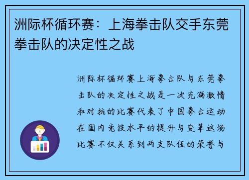 洲际杯循环赛：上海拳击队交手东莞拳击队的决定性之战