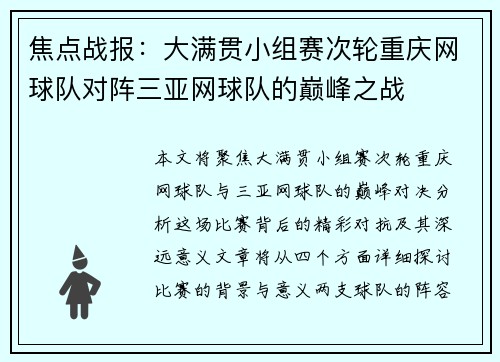 焦点战报：大满贯小组赛次轮重庆网球队对阵三亚网球队的巅峰之战