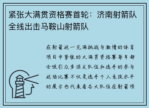紧张大满贯资格赛首轮：济南射箭队全线出击马鞍山射箭队