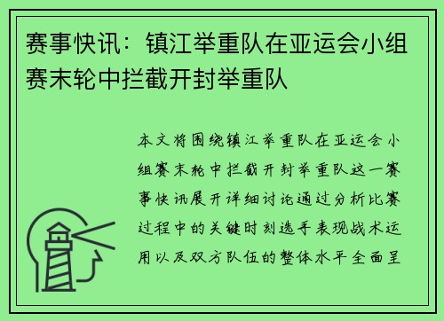 赛事快讯：镇江举重队在亚运会小组赛末轮中拦截开封举重队