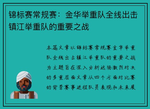锦标赛常规赛：金华举重队全线出击镇江举重队的重要之战