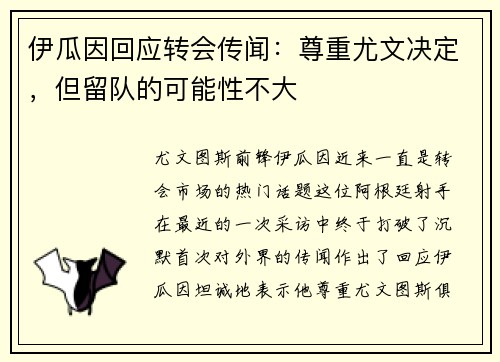 伊瓜因回应转会传闻:尊重尤文决定,但留队的可能性不大