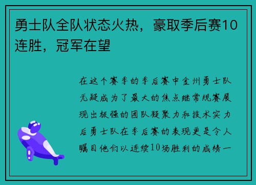 勇士队全队状态火热，豪取季后赛10连胜，冠军在望