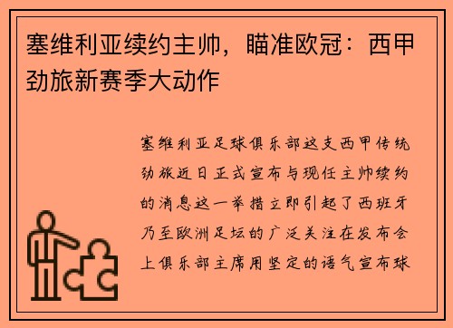 塞维利亚续约主帅，瞄准欧冠：西甲劲旅新赛季大动作