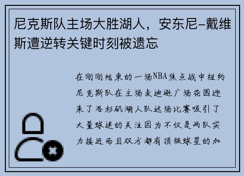 尼克斯队主场大胜湖人，安东尼-戴维斯遭逆转关键时刻被遗忘