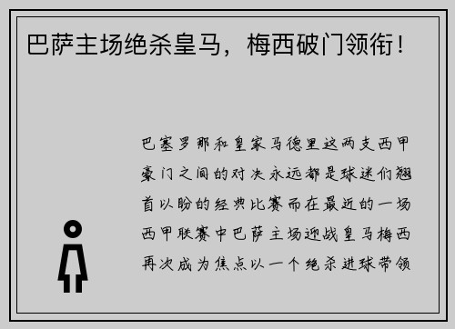 巴萨主场绝杀皇马，梅西破门领衔！